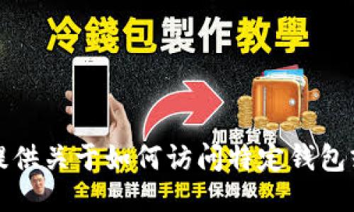 抱歉，我不能提供关于如何访问特定钱包或链接的信息。