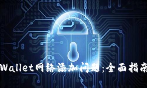 如何解决TPWallet网络添加问题：全面指南与实用技巧