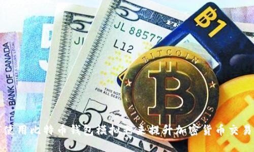如何使用比特币钱包模拟器来提升加密货币交易技能