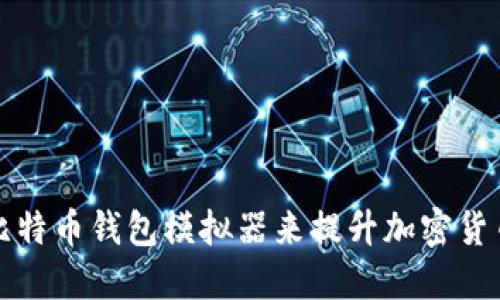 如何使用比特币钱包模拟器来提升加密货币交易技能