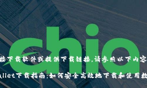 由于我无法直接下载软件或提供下载链接，请参照以下内容了解相关信息。

苹果手机TPWallet下载指南：如何安全高效地下载和使用数字钱包应用