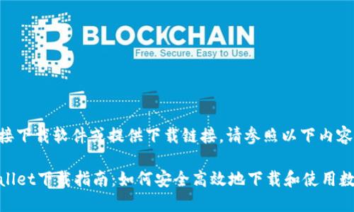 由于我无法直接下载软件或提供下载链接，请参照以下内容了解相关信息。

苹果手机TPWallet下载指南：如何安全高效地下载和使用数字钱包应用
