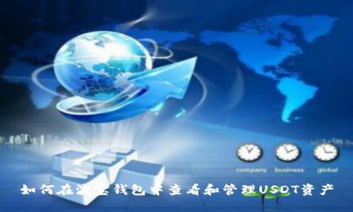 如何在波宝钱包中查看和管理USDT资产