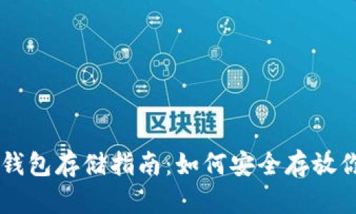 狗狗币冷钱包存储指南：如何安全存放你的狗狗币