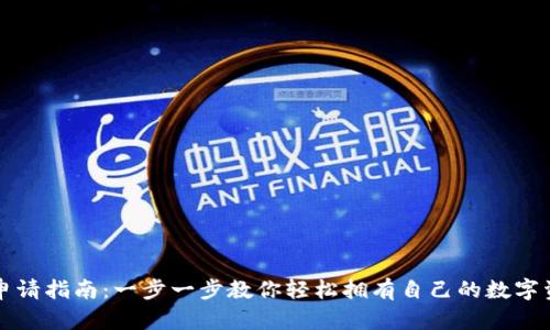 瑞波币钱包申请指南：一步一步教你轻松拥有自己的数字资产存储空间