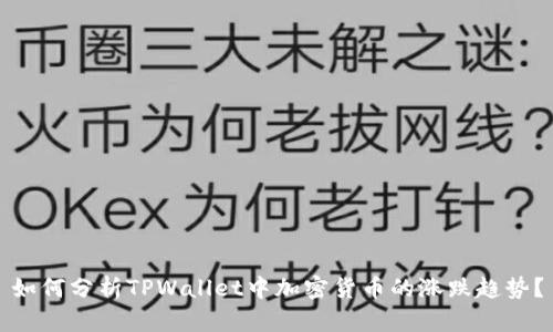 如何分析TPWallet中加密货币的涨跌趋势？
