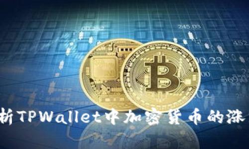 如何分析TPWallet中加密货币的涨跌趋势？