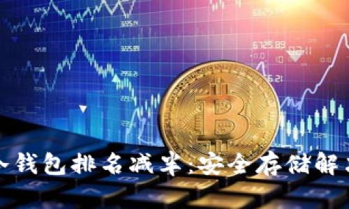 : 以太坊冷钱包排名减半：安全存储解决方案解析