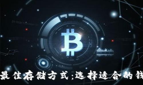   
泰达币最佳存储方式：选择适合的钱包指南