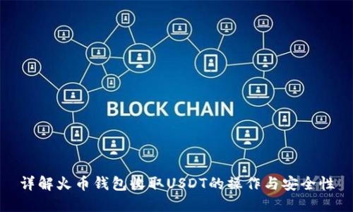 详解火币钱包收取USDT的操作与安全性