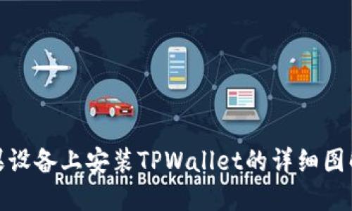 : 苹果设备上安装TPWallet的详细图解教程