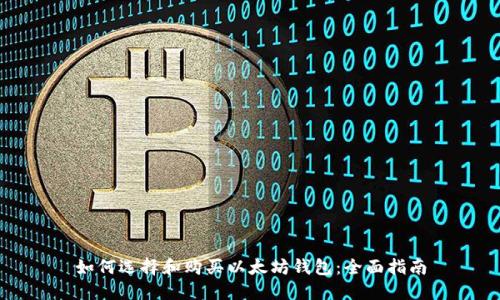 如何选择和购买以太坊钱包：全面指南