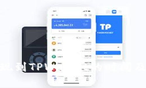 : 紫杉商城提现到TPWallet的时间及注意事项详解