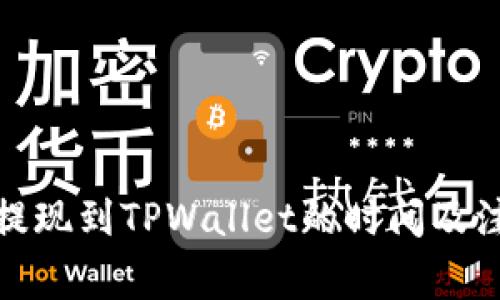 : 紫杉商城提现到TPWallet的时间及注意事项详解