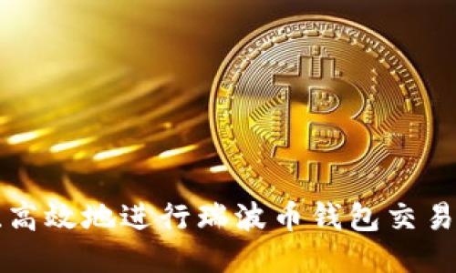 如何安全、高效地进行瑞波币钱包交易：全面指南