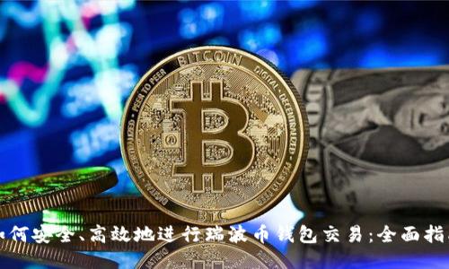 如何安全、高效地进行瑞波币钱包交易：全面指南