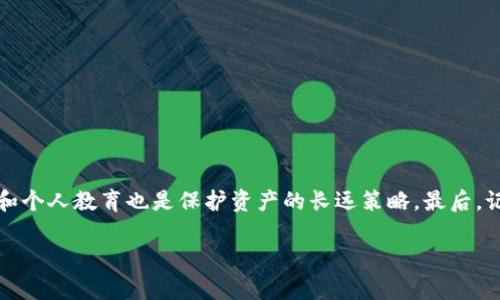 如何恢复比特币钱包私钥：全面指南与技巧  
比特币, 私钥, 钱包恢复, 区块链/guanjianci

引言
在数字货币的世界里，比特币作为一种领导者，其钱包和私钥是保持资产安全的关键。然而，许多人可能在某些情况下丢失了对自己比特币钱包的访问权，这通常是由于丢失私钥。恢复钱包的过程可能看似复杂，但理解基本概念后，您就能够有效地进行恢复。在本文中，我们将深入探讨比特币私钥的功能、钱包恢复的过程以及相关技巧，帮助您最大限度地保护您的数字资产。

比特币私钥的概念
比特币私钥是一个高度保密的字符串，通过它用户可以对比特币进行控制和交易。每个比特币钱包都有一个唯一的私钥，只有拥有这个私钥的人才能访问和管理所存储的比特币。对于比特币用户而言，私钥是数字资产的“钥匙”，失去私钥意味着失去对相应比特币的访问权限。

私钥丢失的原因
私钥丢失的原因多种多样。首先，技术问题是常见的原因，包括硬件故障、数据丢失和设备被盗。其次，用户自身的操作失误，如误删除文件或忘记存储位置，也可能导致私钥的丢失。此外，有些用户可能在使用新钱包时没有充分备份私钥，或没有采取必要的安全措施。

如何恢复丢失的比特币私钥
恢复丢失的比特币私钥并非易事，但根据具体情况，仍然可能存在多种恢复方法。以下是几种常见的方法：
ul
    listrong使用备份文件：/strong如果您在创建钱包时做过备份，您可以通过备份文件恢复您的私钥。备份文件的格式通常为JSON格式或其他文本格式，您只需打开备份文件并查找私钥即可。/li
    listrong助记词恢复：/strong许多比特币钱包在创建时会提供一组助记词。您可以使用这些助记词来恢复钱包中的私钥。只需在新的钱包软件中输入助记词，系统便会自动生成对应的私钥。/li
    listrong使用恢复工具：/strong市面上存在一些第三方工具可以帮助用户恢复丢失的私钥。这些工具通常要求用户输入一些相关信息，随后进行查询和恢复处理。/li
    listrong寻求专业帮助：/strong如果以上方法仍然无法恢复您的私钥，您可以寻求专业的区块链技术服务提供商。他们或许可以帮助您解决更复杂的恢复问题。/li
/ul

保护私钥的有效策略
预防永远是解决问题的最佳途径。为确保您的比特币私钥得到安全保护，建议采取以下措施：
ul
    listrong定期备份：/strong定期备份您的钱包和私钥是确保安全的基本措施。将备份存储在多个地方，包括离线存储设备和加密云存储。/li
    listrong使用硬件钱包：/strong硬件钱包是一种专为保护数字资产设计的设备，私钥在设备内安全存储，而无需暴露在线。这大大降低了被黑客攻击的风险。/li
    listrong启用多重签名功能：/strong许多钱包都支持多重签名功能，它要求多个私钥才能进行一次交易。这降低了单一钥匙丢失或被盗的风险。/li
    listrong保持软件更新：/strong定期更新区块链钱包软件能确保安全性和防止潜在漏洞。开发者会发布更新以抵御新出现的安全威胁。/li
/ul

常见问题
1. 如何检测我的比特币私钥是否丢失？
确认私钥丢失的步骤如下：
ul
    listrong尝试登录钱包：/strong使用您当前的登录凭证尝试访问比特币钱包，看看是否能够成功登录。如无法成功登录，请确认您的凭证是否准确。/li
    listrong检查备份记录：/strong查看您是否对钱包进行过任何备份或生成过助记词。如果有，请尝试使用备份资料进行恢复。/li
    listrong联系技术支持：/strong如果您使用的是第三方钱包，您可以联系他们的技术支持以寻求帮助。他们可能会提供解决方案或确认私钥的状态。/li
/ul

2. 在恢复私钥时应该避免哪些错误？
恢复私钥的过程中，避免常见错误的关键：
ul
    listrong不要随便下载未知软件：/strong市面上有许多声称能恢复私钥的第三方工具，但其中有些可能包含恶意软件。因此，选择受信任的工具至关重要。/li
    listrong不要透露私人信息：/strong在任何情况下，请勿向他人泄露您的私钥或助记词信息。确保您只在安全的环境中输入这些信息。/li
    listrong不要使用公共网络：/strong尽量避免在公共网络上执行与加密货币相关的操作，确保在可信的私人网络环境下进行您的操作。/li
/ul

3. 恢复私钥后，我应该怎么做？
一旦成功恢复私钥，您应采取以下措施来确保Wallet安全：
ul
    listrong立即备份：/strong务必为新的私钥执行备份。将其存储在安全的物理位置，如保险箱或加密USB驱动器中。/li
    listrong更改钱包配置：/strong您可以选择在恢复后立即更改钱包的安全配置，例如开启额外的安全验证，增加钥匙长度，或切换到更安全的钱包软件。/li
    listrong监控帐户活动：/strong定期检查我们地址上的交易历史以及余额，确保没有未经授权的交易发生。/li
/ul

4. 我是否应该将私钥保存在云存储中？
将私钥存储在云中的方法存在一定的风险，具体如下：
ul
    listrong网络安全风险：/strong存储在云中的数据随时可能面临网络攻击或数据泄露的风险，这将使您的比特币面临重大威胁。/li
    listrong提供者问题：/strong如果您的云存储服务商发生故障或者停止服务，这可能会导致您无法访问私钥。/li
    listrong加密问题：/strong即便是云存储，但您仍需确保私钥经过正确的加密。未加密的私钥存放在云中极其危险。/li
/ul

5. 如果我永远无法恢复私钥，该怎么办？
如果您面临无法恢复私钥的情况，以下措施可能会有帮助：
ul
    listrong再次检查所有备份和记忆：/strong有时候，用户可能会遗忘一些以前的备份或助记词，建议多次详细检查。/li
    listrong评估资产损失：/strong如果确实无法恢复，您需要评估此时的损失，同时考虑以后的投资策略。损失常常是投资的一部分，适应这个现实是关键。/li
    listrong参与社区：/strong加入比特币和区块链的社区，与其他投资者交流，获取相关信息与支持，或许能碰撞出新的想法和解决方案。/li
/ul

结论
恢复比特币钱包的私钥可能是一个复杂而又重要的过程。通过对私钥的深入了解，用户可以采取有效措施来减少风险并采取适当的恢复方法。不断更新的安全意识和个人教育也是保护资产的长远策略。最后，记住比特币是一项高风险高回报的投资，保持谨慎和警觉是所需的基本素养。

（注：以上内容为示例，真实写作时请遵循相关法律法规。）