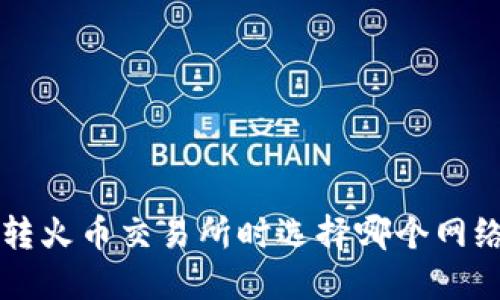 TPWallet转火币交易所时选择哪个网络最优攻略