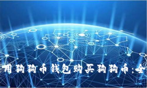 如何使用狗狗币钱包购买狗狗币：全面指南