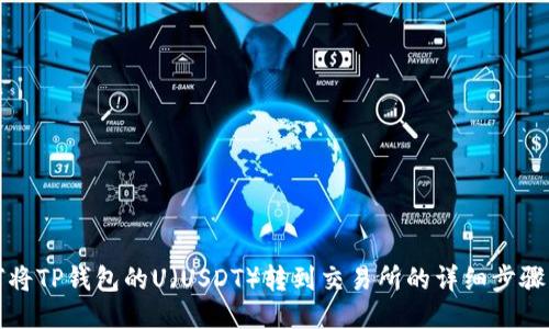 如何将TP钱包的U（USDT）转到交易所的详细步骤指南