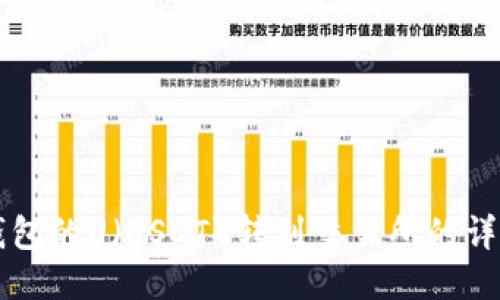 如何将TP钱包的U（USDT）转到交易所的详细步骤指南