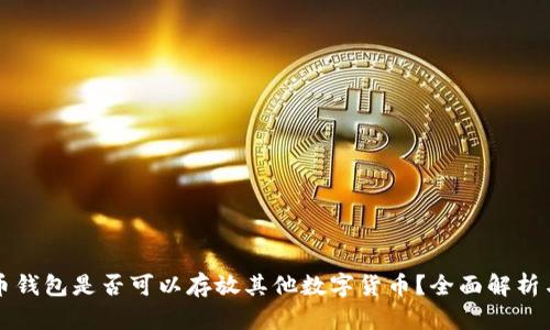 狗狗币钱包是否可以存放其他数字货币？全面解析与指导