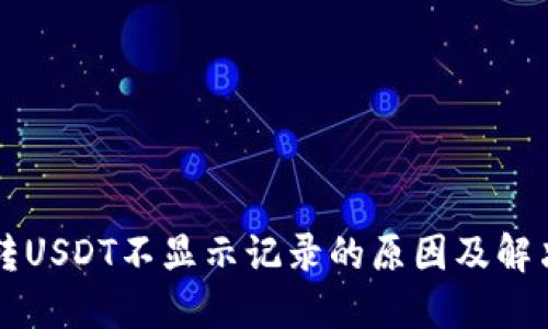 钱包转USDT不显示记录的原因及解决方法