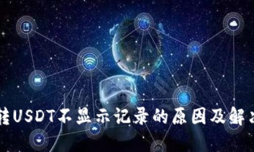 钱包转USDT不显示记录的原因及解决方法
