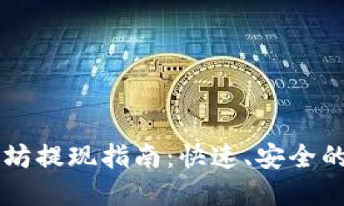 TPWallet以太坊提现指南：快速、安全的资金转移方法