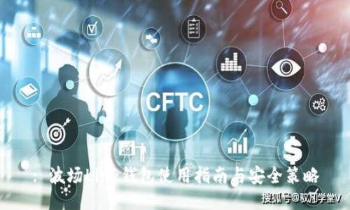 : 波场Link钱包使用指南与安全策略