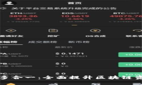 以太坊钱包多合一：全面提升区块链资产管理体验