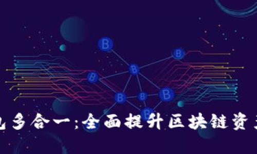 以太坊钱包多合一：全面提升区块链资产管理体验