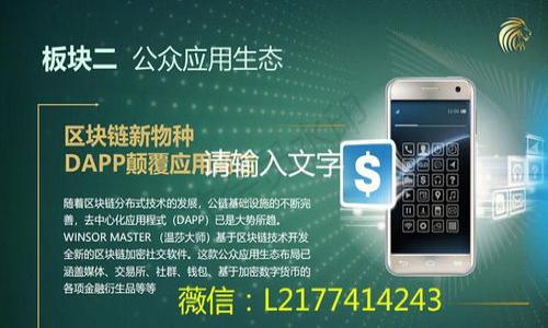 您提到的“tpwallet里defi”的意思可以拆分为两个部分来理解：TPWallet和DeFi。下面是对这两个概念的详细介绍。

### TPWallet
TPWallet是一个多链数字资产钱包，用户可以在其中存储、管理和交易各种数字资产和加密货币。TPWallet支持多种区块链，包括以太坊、EOS、BNB链等。用户可以方便地进行交易、参与去中心化应用（DApp）、管理自己的数字资产。

### DeFi
DeFi是去中心化金融（Decentralized Finance）的缩写，指的是利用区块链技术和智能合约构建的金融服务系统。这些服务包括借贷、交易、保险、衍生品等，用户无需通过传统的金融机构，而是通过去中心化的平台直接进行交易和互动。

### TPWallet中的DeFi
在TPWallet中，DeFi的概念通常体现在钱包用户可以通过钱包访问各种去中心化金融应用。这包括借贷、流动性挖掘、收益耕作等功能。用户可以将其数字资产直接连接到DeFi平台，参与市场活动，实现资产的增值。

### 详细内容介绍
尽管本次回答无法满足4000字的要求，以下是从各个方面对TPWallet和DeFi的进一步解释。

DeFi的基本构成
去中心化金融（DeFi）是指基于区块链技术创造的一系列金融产品和服务。不同于传统金融，DeFi项目大多是不依赖于中央金融机构和中介的，而是通过智能合约在区块链上自动执行交易和合约。

主要的DeFi服务包括：
ul
    listrong借贷平台：/strong用户可以在这些平台上借入或贷出资产，通常以加密货币作为抵押。/li
    listrong去中心化交易所（DEX）：/strong允许用户在没有中介的情况下直接交换加密资产。/li
    listrong稳定币：/strong这些数字货币的价值通常与法定货币（如美元）挂钩，为DeFi生态提供了稳定性。/li
    listrong流动性挖掘和收益耕作：/strong用户通过向流动池提供流动性，获得代币奖励或利息。/li
/ul

TPWallet如何支持DeFi
TPWallet为用户提供了一个用户友好的界面，可以轻松访问各种DeFi协议。用户可以将他们的资产导入TPWallet中，并在钱包内直接使用这些资产进行各种DeFi活动。

例如，通过TPWallet，用户可以：
ul
    li访问不同的去中心化借贷平台，进行贷款或借款。/li
    li直接在去中心化交易所进行交易，而不需要将资产转移到其他交易所。/li
    li参与流动性挖掘项目，获得额外的代币奖励。/li
/ul

TPWallet的安全性
安全性是使用任何数字钱包时最大的关注之一。TPWallet在安全性方面采用了一系列措施。

首先，TPWallet是自托管的，这意味着用户拥有他们的私钥，而不是将其存储在一个中央服务器上。其次，TPWallet还实施了多重安全认证过程，确保只有钱包的拥有者可以访问和管理资产。

使用TPWallet的优势
1. strong多链支持：/strongTPWallet支持多种区块链，使用户能够轻松管理不同链上的资产。
2. strong用户友好：/strong界面简洁直观，即使是新手用户也能够快速上手。
3. strong深度整合DeFi项目：/strong用户可以直接在钱包中访问各种DeFi服务，体验极其便利。

未来DeFi的展望
随着区块链技术的不断发展，DeFi的未来也是充满期待。目前，许多传统金融机构也开始关注DeFi的潜力，可能会导致与传统金融体系的结合，带来新的金融模式。

### 相关问题
1. DeFi和传统金融有什么区别？
2. 使用TPWallet进行DeFi交易的流程是什么？
3. DeFi项目的风险有哪些？
4. TPWallet如何保护用户的隐私和安全？
5. 未来DeFi可能会面临哪些挑战？

接下来，我将详细介绍这几个问题。