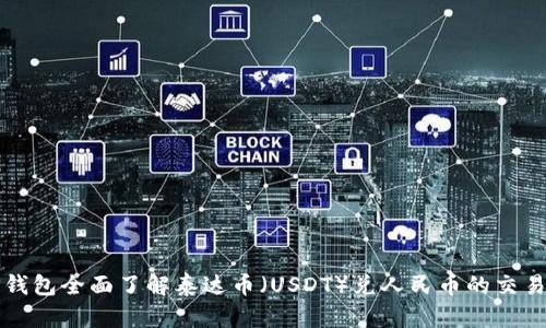 如何通过TP钱包全面了解泰达币（USDT）兑人民币的交易及使用指南