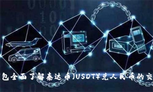 如何通过TP钱包全面了解泰达币（USDT）兑人民币的交易及使用指南