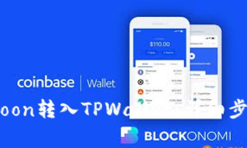 如何将SafeMoon转入TPWallet：详细步骤与注意事项