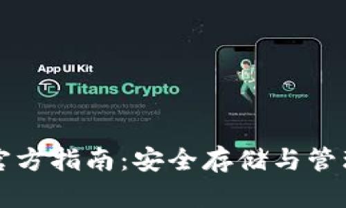 USDT钱包官方指南：安全存储与管理USDT资产