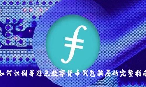 如何识别并避免数字货币钱包骗局的完整指南