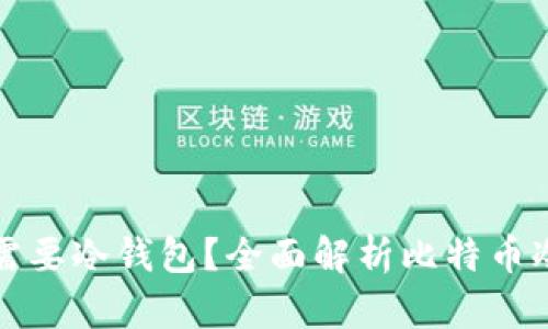 为什么比特币需要冷钱包？全面解析比特币冷钱包的重要性