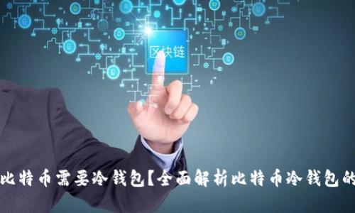 为什么比特币需要冷钱包？全面解析比特币冷钱包的重要性