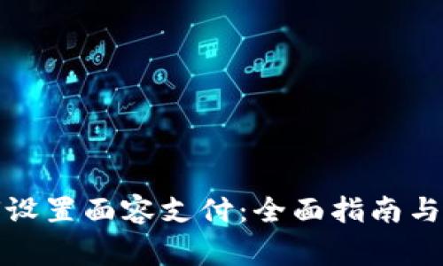 tpwallet如何设置面容支付：全面指南与常见问题解答