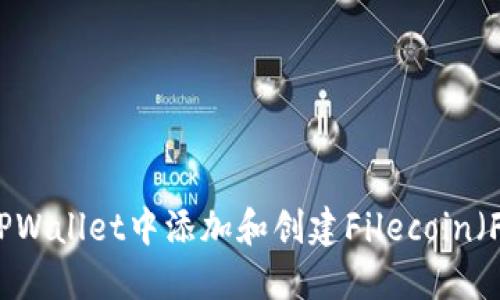 如何在TPWallet中添加和创建Filecoin（FIL）钱包