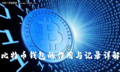 比特币钱包的作用与记录详解