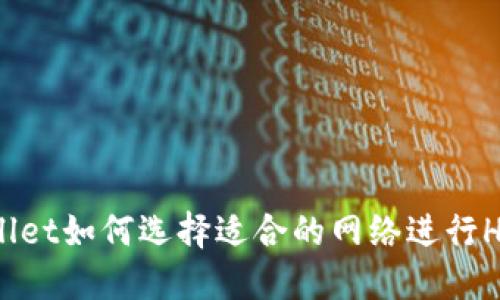 TPWallet如何选择适合的网络进行HT充值