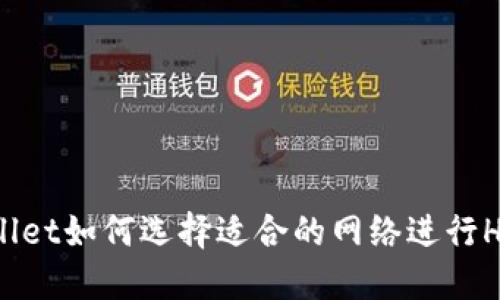 TPWallet如何选择适合的网络进行HT充值