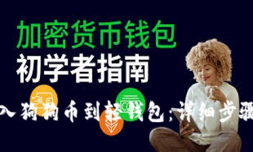 如何导入狗狗币到轻钱包：详细步骤与技巧