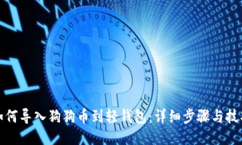 如何导入狗狗币到轻钱包：详细步骤与技巧