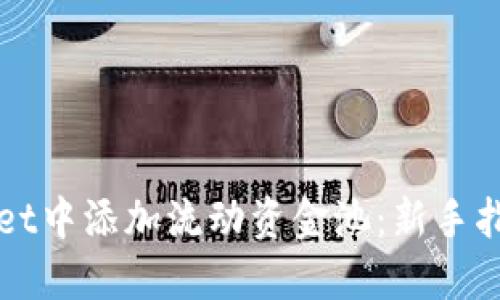 如何在TPWallet中添加流动资金池：新手指南与实用技巧