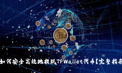 如何安全高效地提现TPWallet代币？完整指南