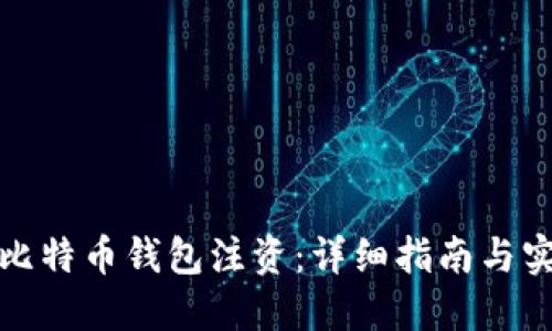如何为比特币钱包注资：详细指南与实用技巧